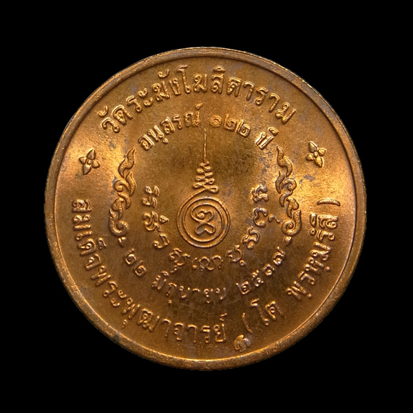 เหรียญสมเด็จพระพุฒาจารย์โต รุ่นอนุสรณ์ 122 ปี พิมพ์เล็ก ปี2537