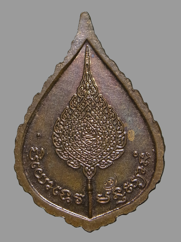 เหรียญฉลองพัดยศ หลวงพ่อเปิ่น วัดบางพระ ปี2537