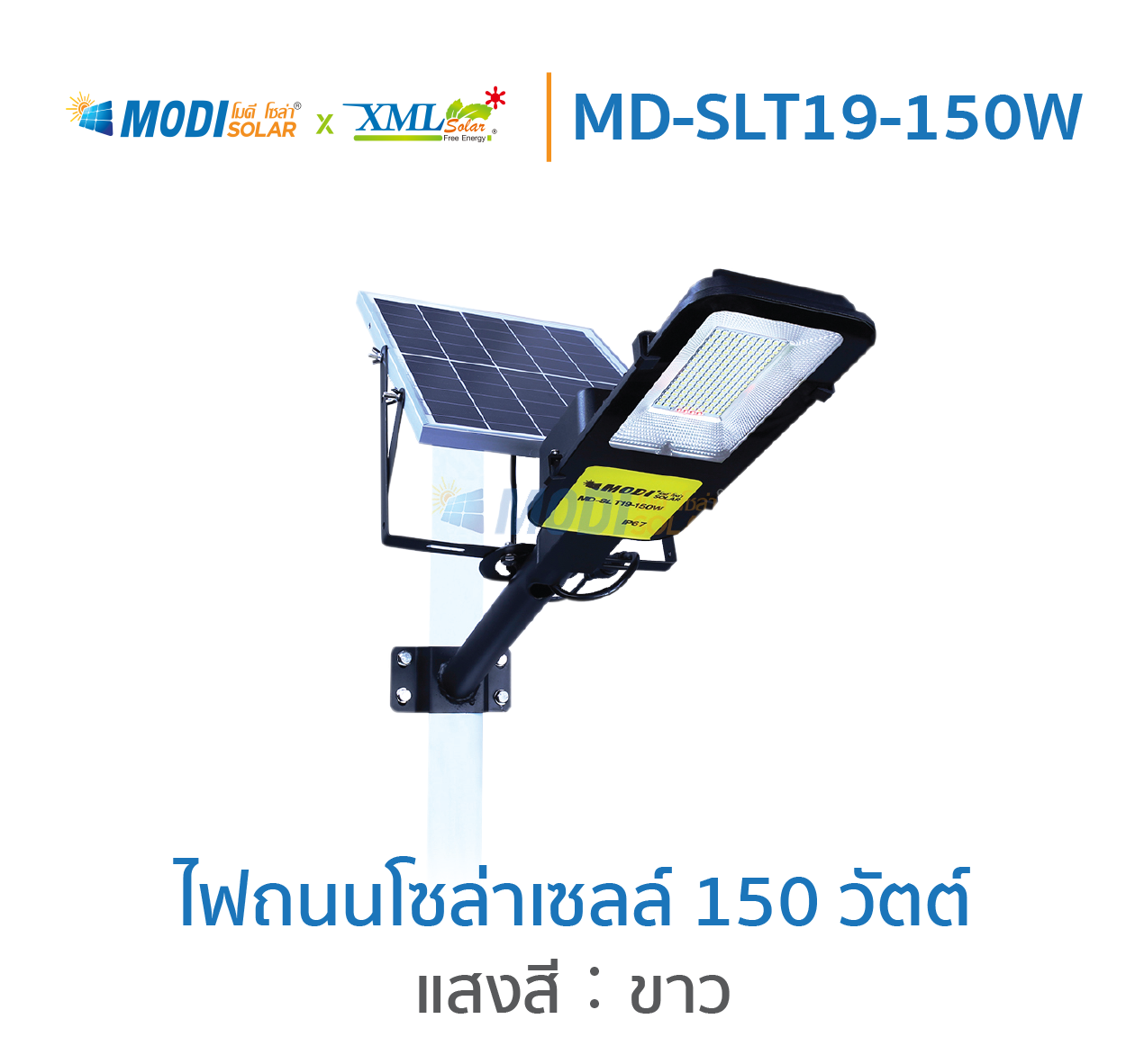 โคมไฟถนนโซล่าเซลล์ รุ่น MD-SLT19 - 150W (แสง : ขาว)
