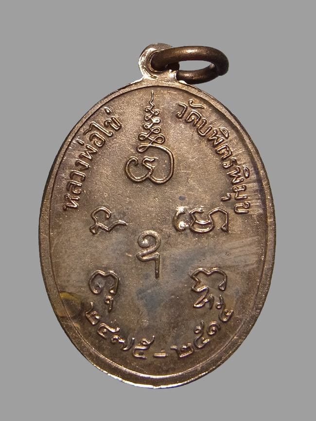 เหรียญรุ่น2 หลวงปู่ไข่ วัดเชิงเลน ปี2515