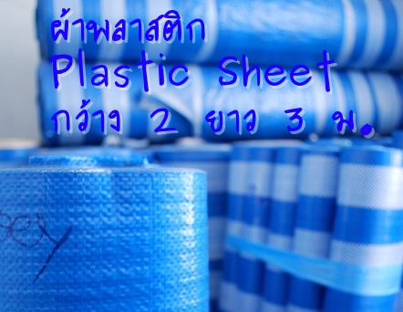 ผ้าฟาง ผ้าพลาสติก บลูชีท สำเร็จรูป สีฟ้าสลับสีขาว กันน้ำ หน้ากว้าง 2 เมตร ความยาว 3 เมตร