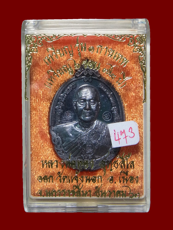 เหรียญกายเทพ หลวงพ่อทอง วัดบ้านไร่ ปี2563