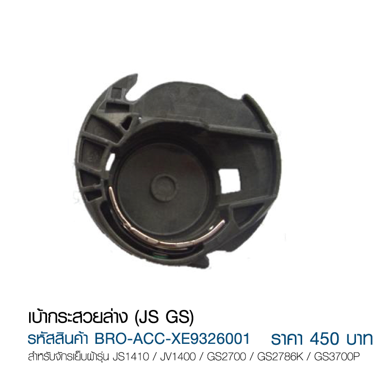 เบ้ากระสวยล่าง (JS GS)