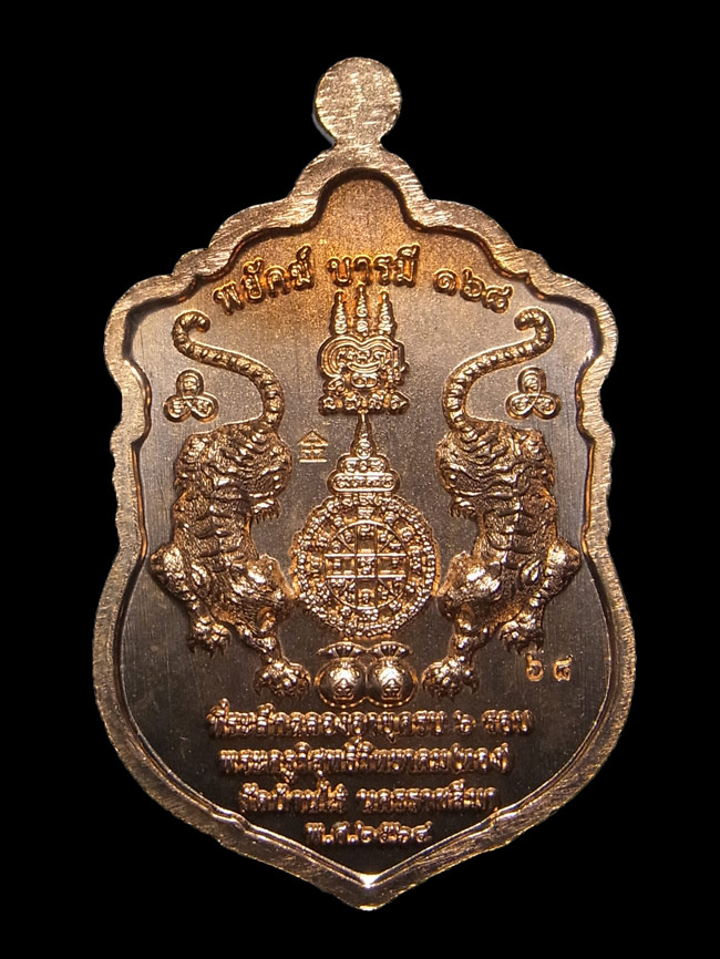 เหรียญพยัคฆ์บารมี168 หลวงพ่อทอง วัดบ้านไร่ ปี2564