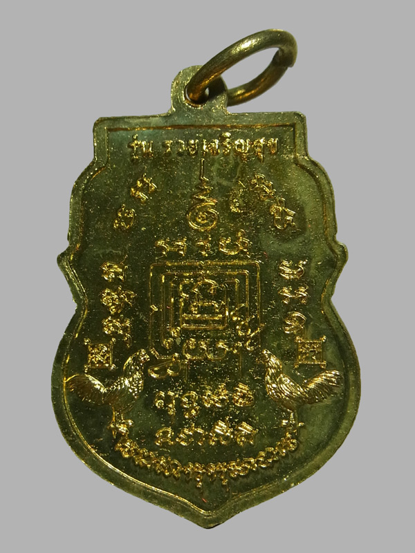 เหรียญรวยเจริญสุข หลวงพ่อรวย วัดตะโก ปี2557