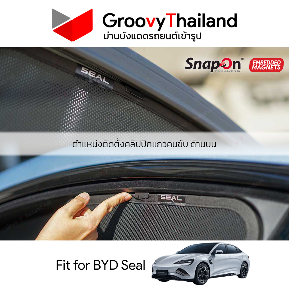 ม่านบังแดดแม่เหล็ก BYD Seal (SnapOn Em – 4 pcs)