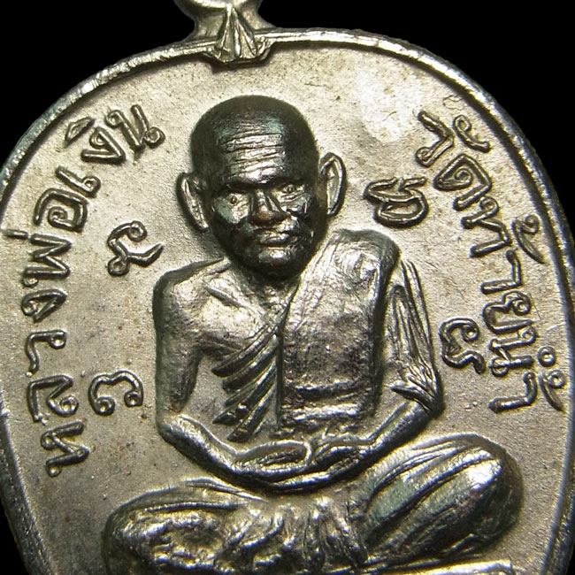 เหรียญแอปเปิ้ลหลวงพ่อเงิน หลังหลวงพ่อเขียว วัดท้ายน้ำ ปี2515