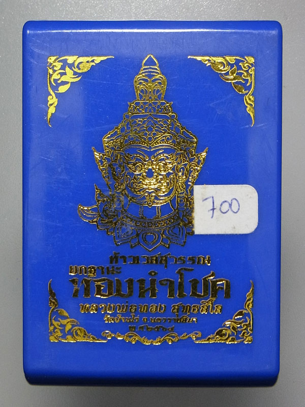 ท้าวเวสสุวรรณ หลวงพ่อทอง สุทธสีโล ปี2564