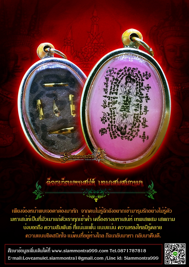 ล็อกเก็ตมหาเสน่ห์ เทพเสพสมกามา