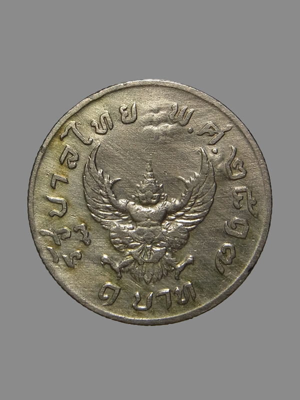 เหรียญบาทขวัญถุง หลวงปู่หมุน ฐิตสีโล