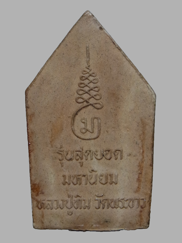 ขุนแผนเคลือบ หลวงปู่ทิม วัดพระขาว ปี2547