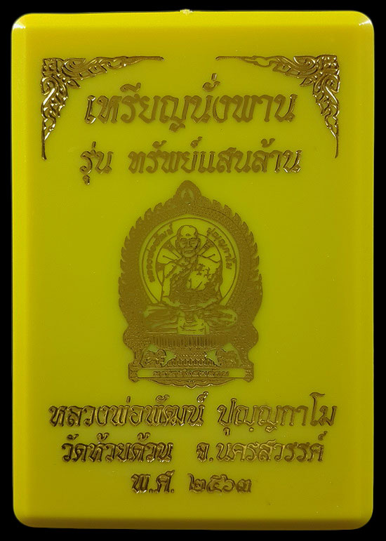 เหรียญนั่งพาน ทรัพย์แสนล้าน หลวงพ่อพัฒน์ ปี2563