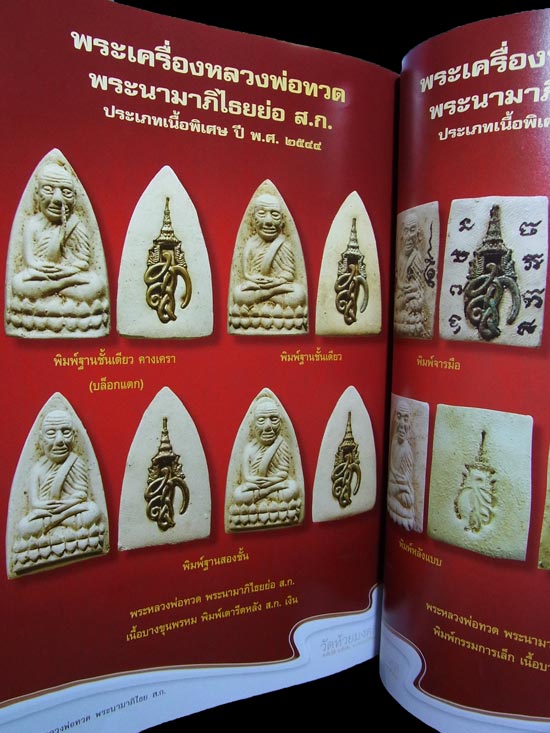 หนังสือหลวงพ่อทวด วัดห้วยมงคล พระนามาภิไธยย่อ สก