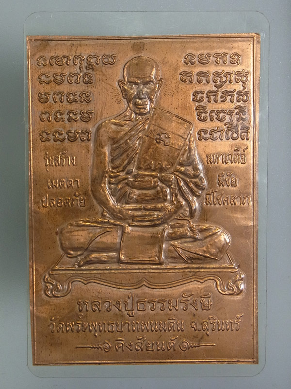 แผ่นปั้ม หลวงปู่ธรรมรังษี วัดพระพุทธบาทเขาพนมดิน