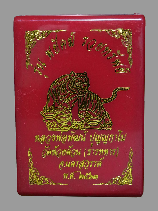 เหรียญพยัคฆ์รวยทรัพย์ หลวงพ่อพัฒน์ ปี2563