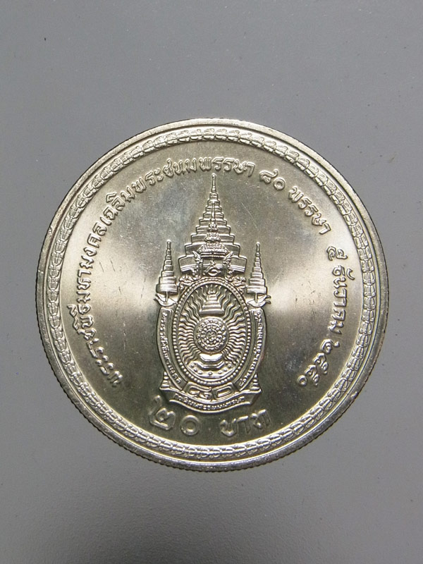 เหรียญ 20 บาท รัชกาลที่ 9 เฉลิมพระชนมพรรษา 80 พรรษา
