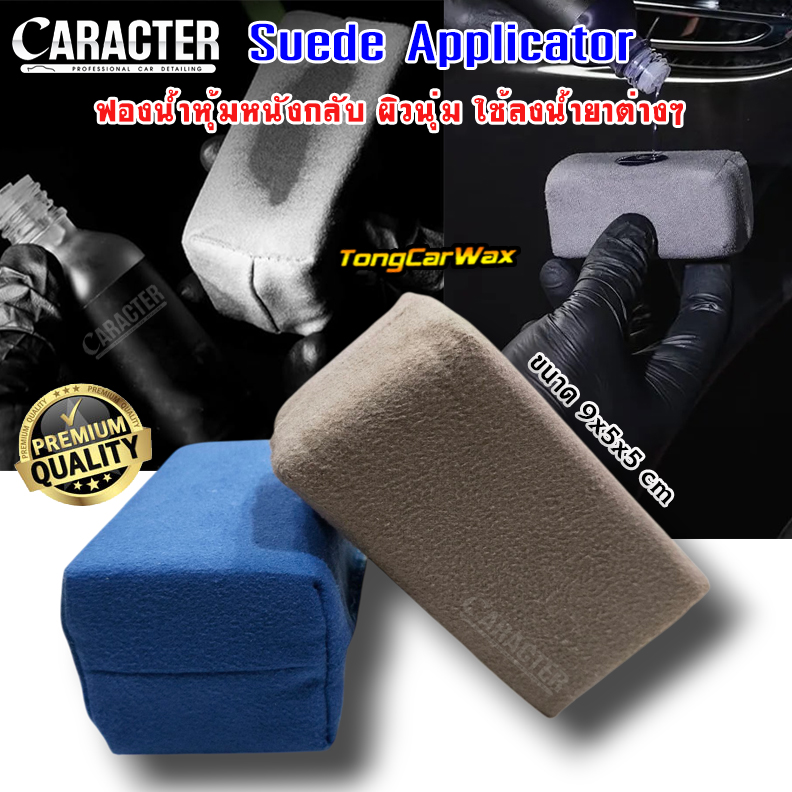 ฟองน้ำหุ้มหนังกลับ CARACTER Suede Applicator