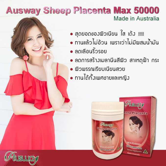 Ausway Sheep Placenta Max 50000 ออสเวย์ รกแกะ 50000 เข้มข้นที่สุด 1 กล่องมี 100 เม็ด เนียน เด้ง หน้าเด็ก คุณสมบัติมันเทพมากๆๆๆๆๆ