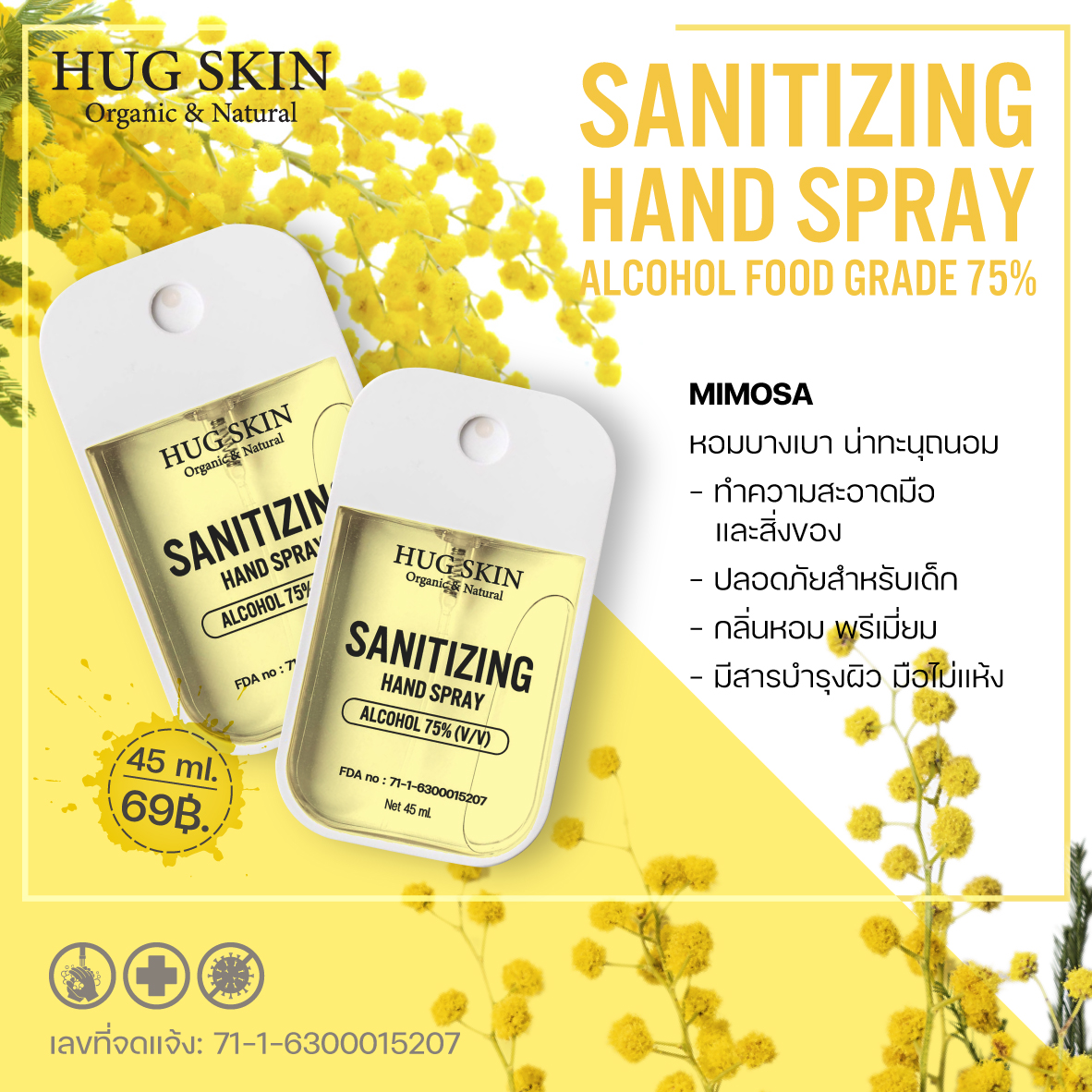 ฮักสกินส์ แอลกอฮอลล์ล้างมือ