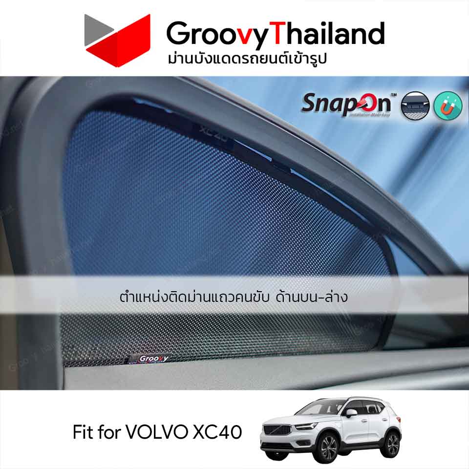 ม่านบังแดดแม่เหล็ก VOLVO XC40 (SnapOn Em – 6 pcs – 4SF+2BB)