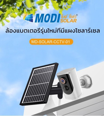 กล้องวงจรปิดโซล่าเซลล์ MODI XML ระบบ Wifi (1080P) Model 1