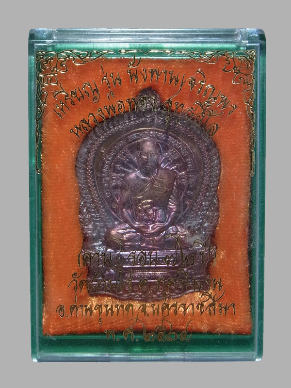 เหรียญนั่งพานเจริญพร หลวงพ่อทอง วัดบ้านไร่ ปี2564