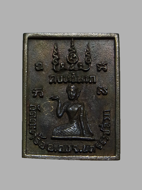 เหรียญหล่อหลวงปู่คง วัดตะคร้อ รุ่นคงทวีลาภ