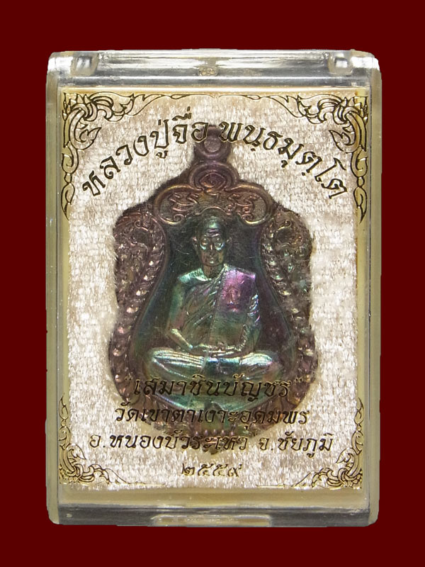 เหรียญเสมาชินบัญชร หลวงปู่จื่อ ปี2559