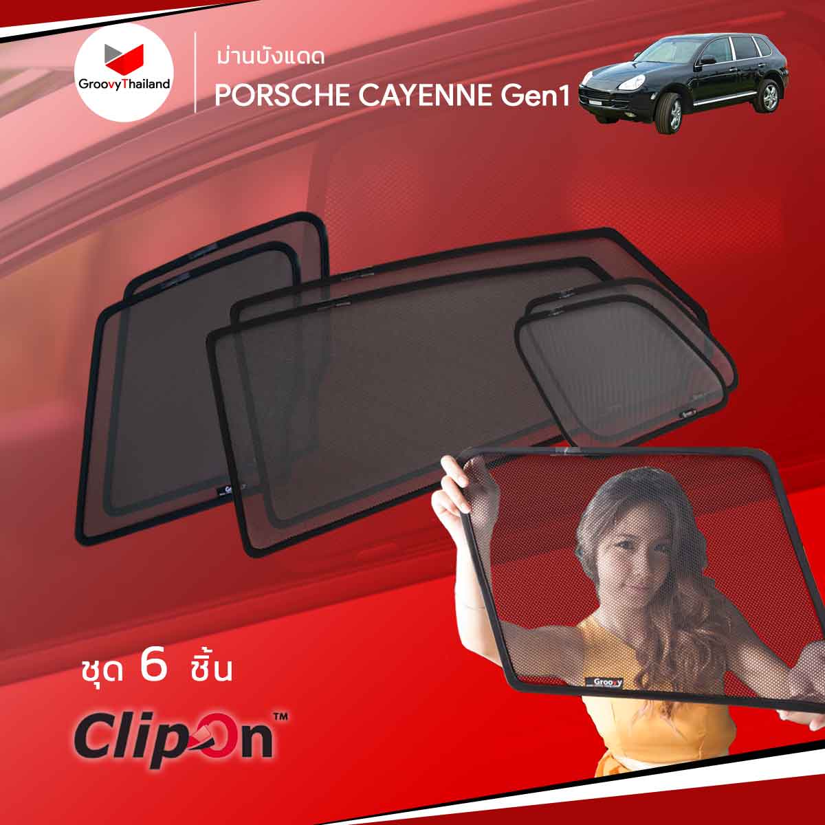 ม่านบังแดด PORSCHE CAYENNE Gen1 (6 pcs)