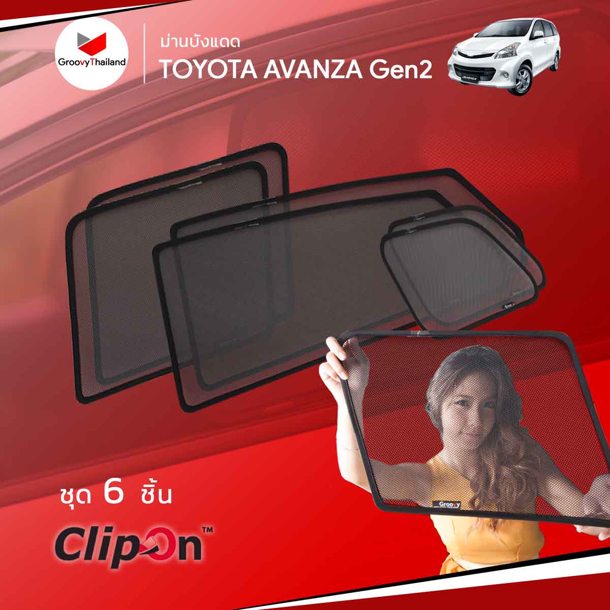 ม่านบังแดด TOYOTA AVANZA Gen2 (6 pcs)