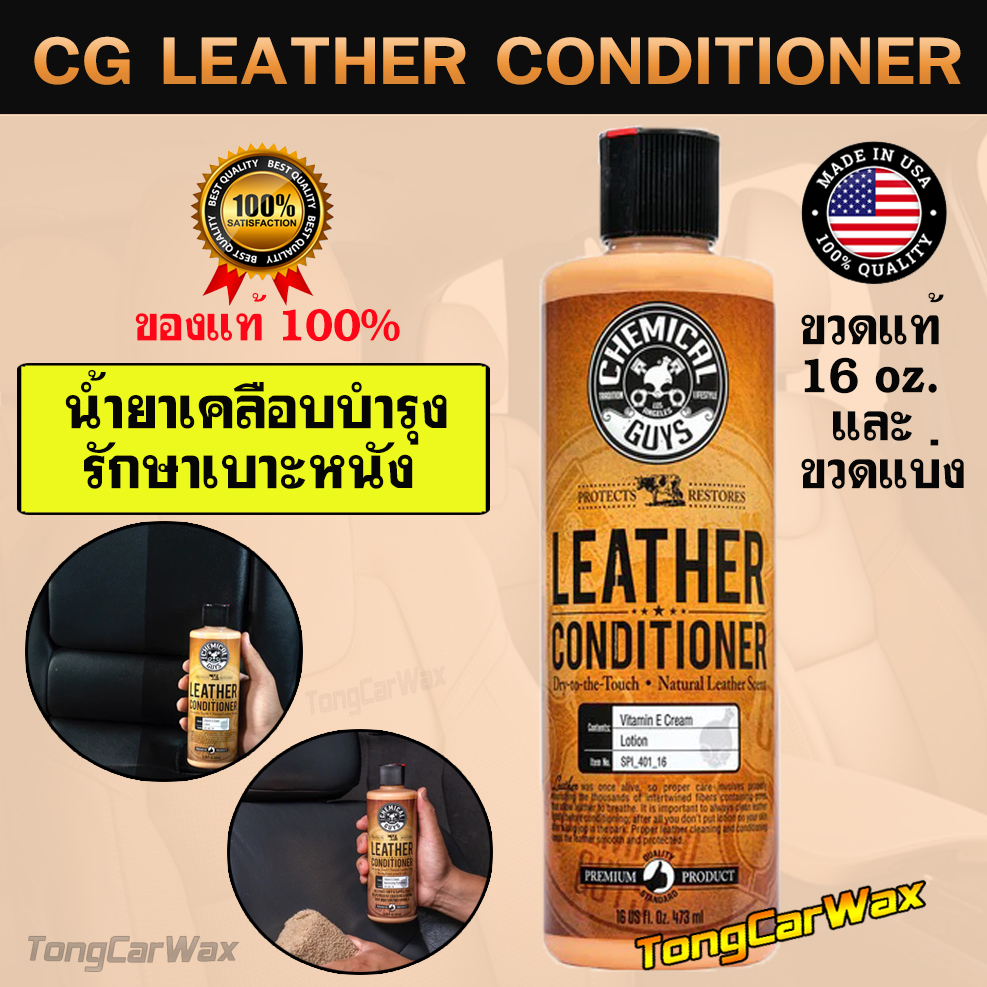 CG Leather Conditioner - เคลือบบำรุงเบาะหนัง