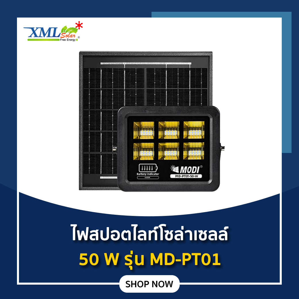 ไฟสปอตไลท์โซล่าเซลล์ 50 W รุ่น MD-PT01