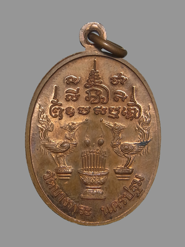 เหรียญเอกลักษณ์นั่งเสือ หลวงพ่อเปิ่น วัดบางพระ ปี2537
