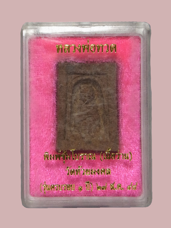 หลวงปู่ทวด วัดห้วยมงคล พิมพ์ซุ้มโบราณ ปี2548