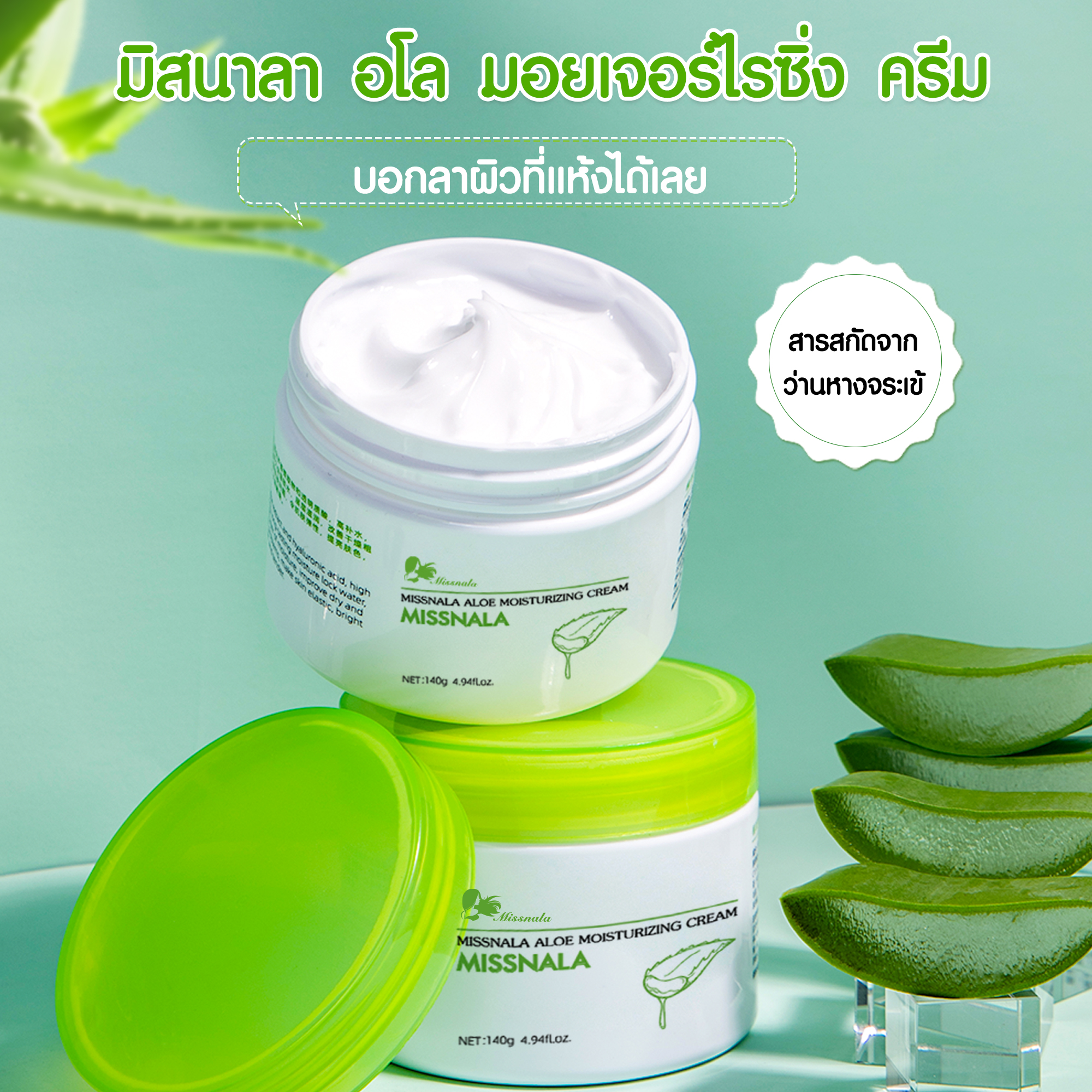 อโล มอยเจอร์ไรซิ่ง ครีม สารสกัดจากว่านหางจระเข้ ALOE MOISTURIZING CREAM
