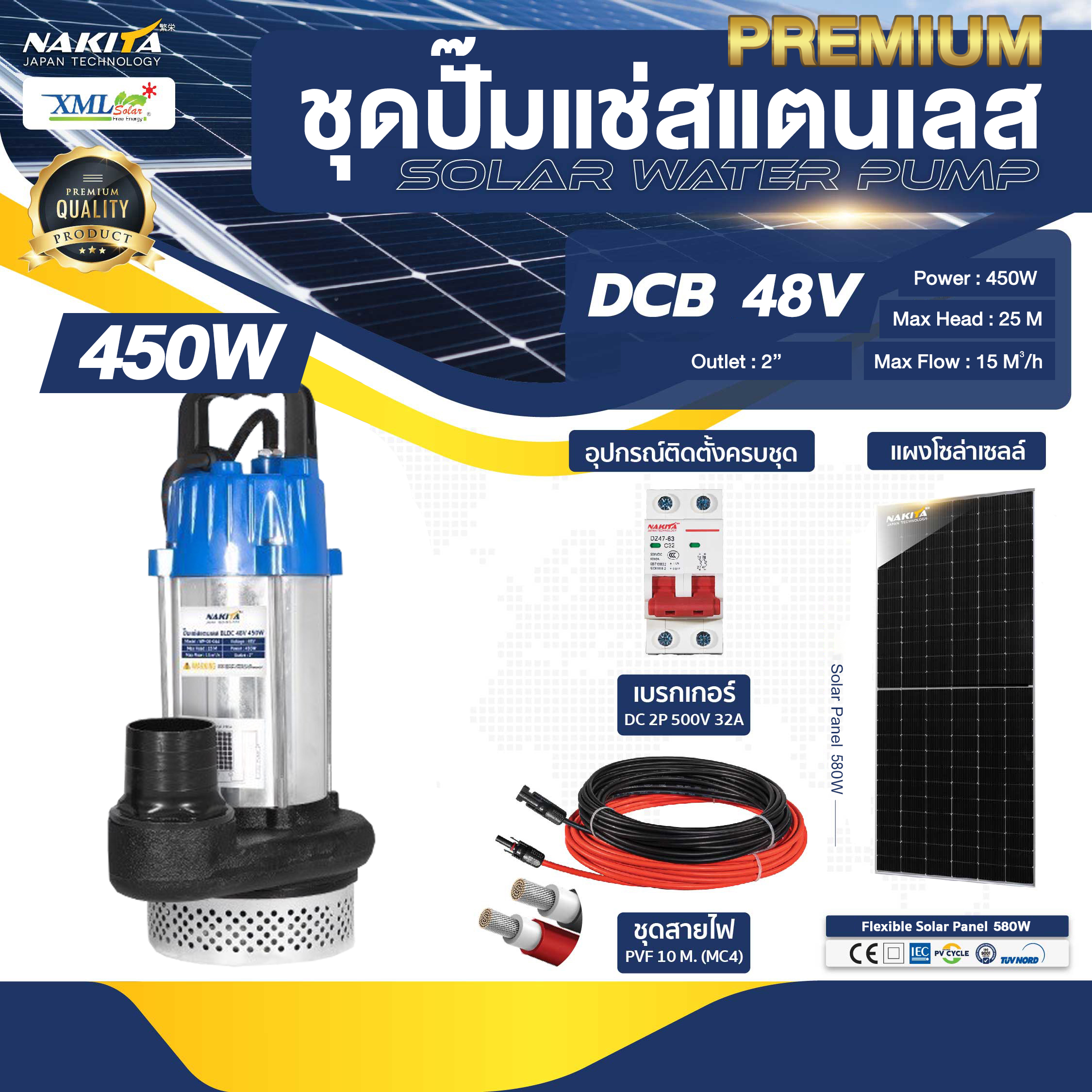 ปั๊มแช่สแตนเลส รุ่น PREMIUM 48V / 450W + เเผงโซล่าเซลล์ 580W