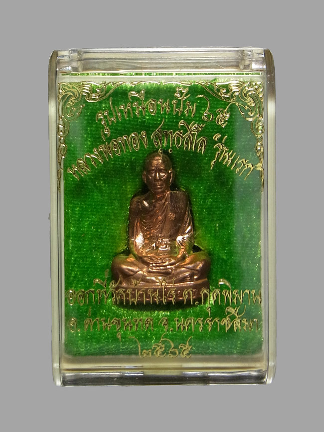 รูปเหมือนปั๊มรุ่นแรก หลวงพ่อทอง วัดบ้านไร่ ปี2565