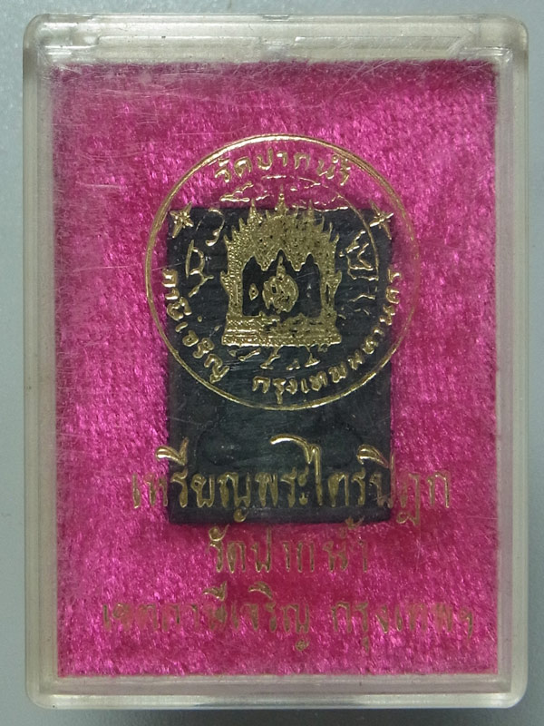 เหรียญพระไตรปิฎก รุ่น 6 วัดปากน้ำ ปี2533