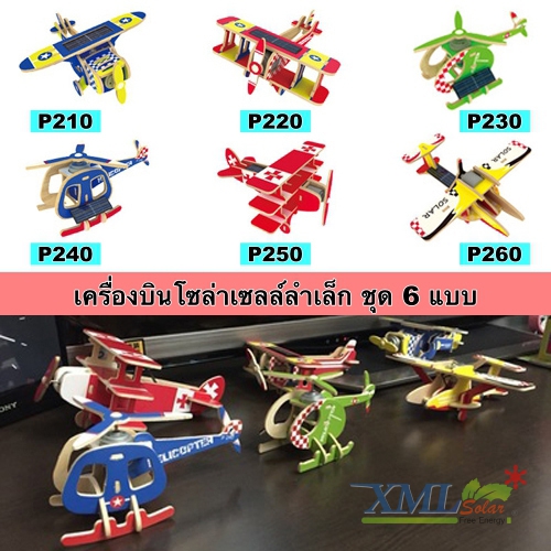 ของเล่นพลังงานแสงอาทิตย์ รุ่น เครื่องบินไม้ ลำเล็ก ชุด 6 แบบ