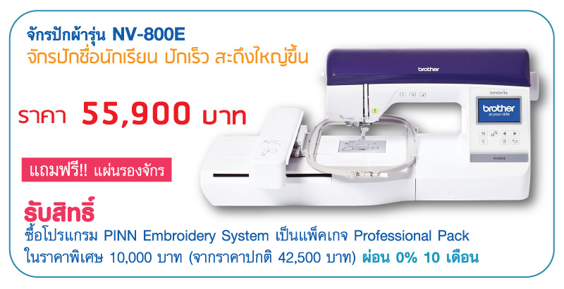 จักรปักยี่ห้อ Brother รุ่น NV-800E จักรปักมีฟังก์ชั่นครบครันสร้างชิ้นงานในเวลาอันรวดเร็ว