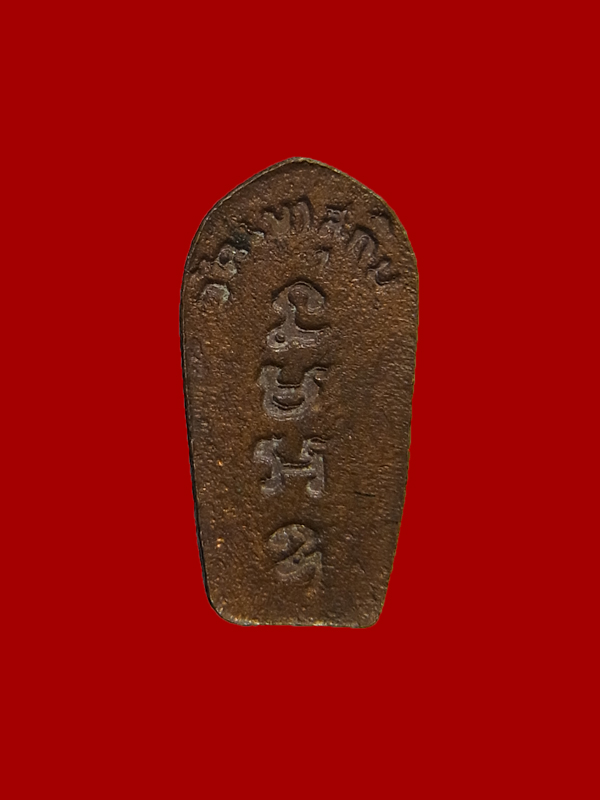 พระนาคปรกใบมะขาม รุ่นแรก หลวงพ่อสมชาย วัดเขาสุกิม ปี2521