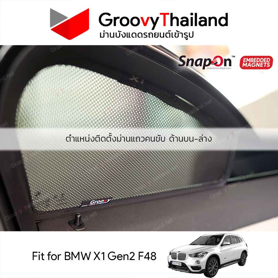 ม่านบังแดดแม่เหล็ก BMW X1 Gen2 F48 (SnapOn Em - 8 pcs - 6SF+2BB)