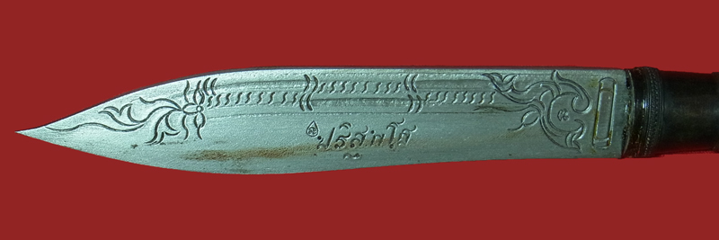 มีดหมอ หลวงพ่อคูณ วัดบ้านไร่ ปี2536 ยาว 10 นิ้ว