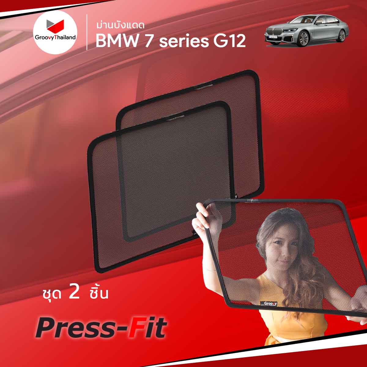 ม่านบังแดด BMW 7 SERIES G12 Press-Fit (2 pcs – A-row only)