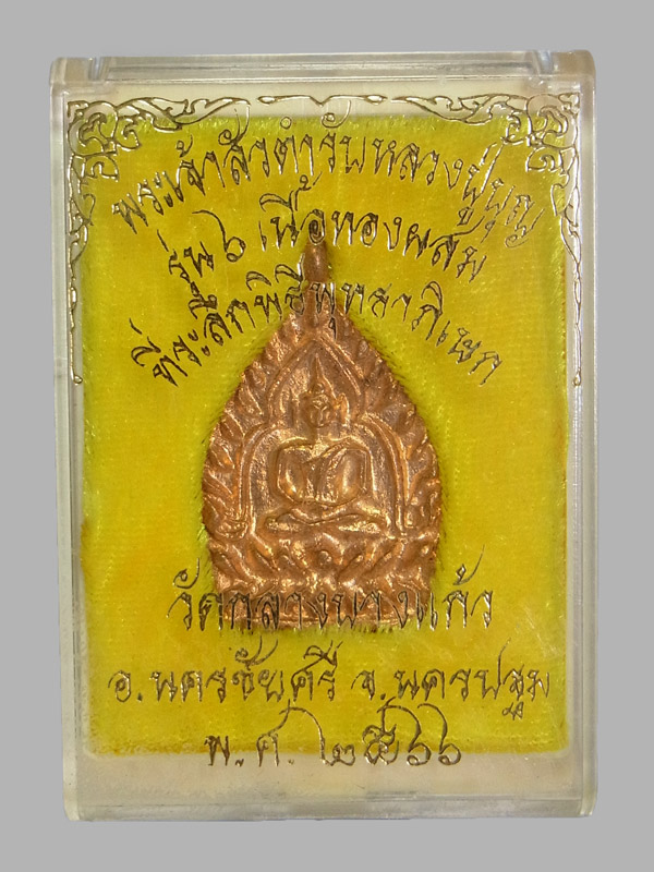 เหรียญเจ้าสัว 6 วัดกลางบางแก้ว ปี2566