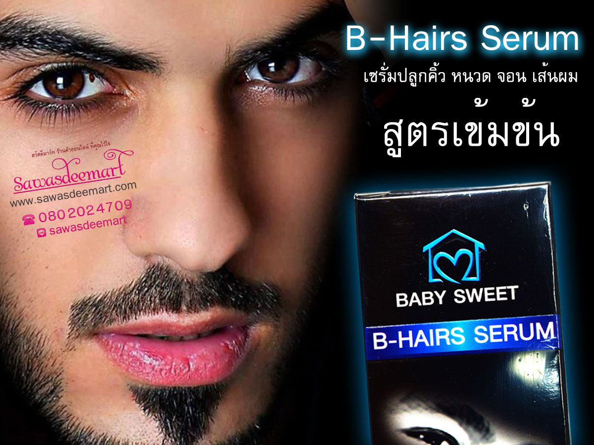 B-Hairs Serum เซรั่มปลูกคิ้ว หนวด จอน เส้นผม ขนตา สูตรเข้มข้น
