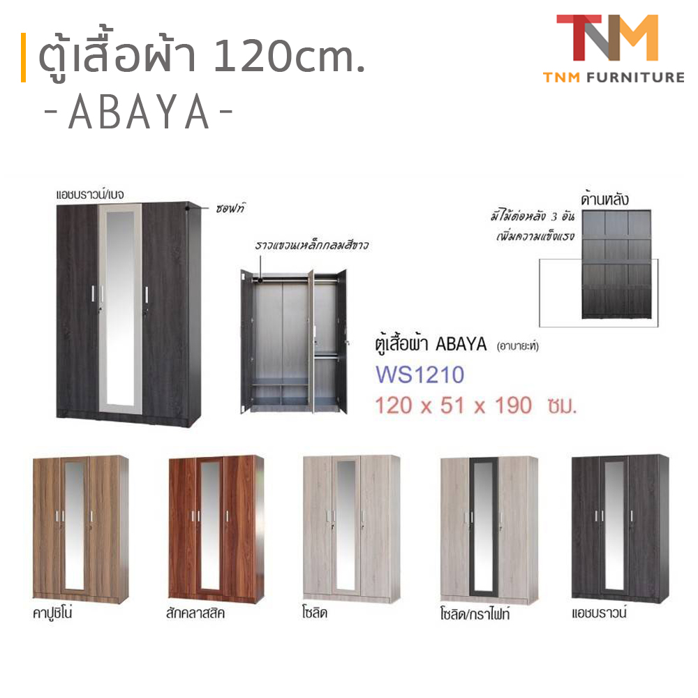 ตู้เสื้อผ้า 120cm. ABAYA