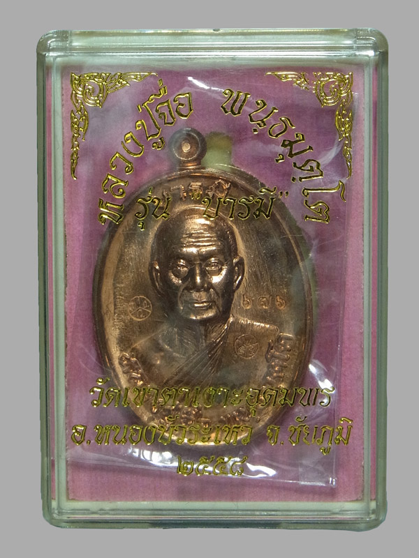 เหรียญบารมี หลวงปู่จื่อ ปี2558