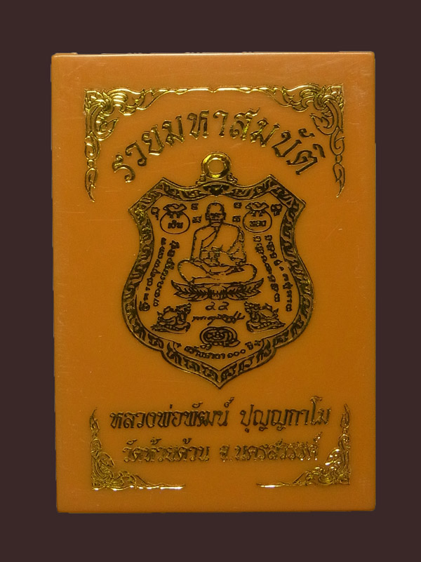 เหรียญรวยมหาสมบัติ หลวงพ่อพัฒน์ ปี2563