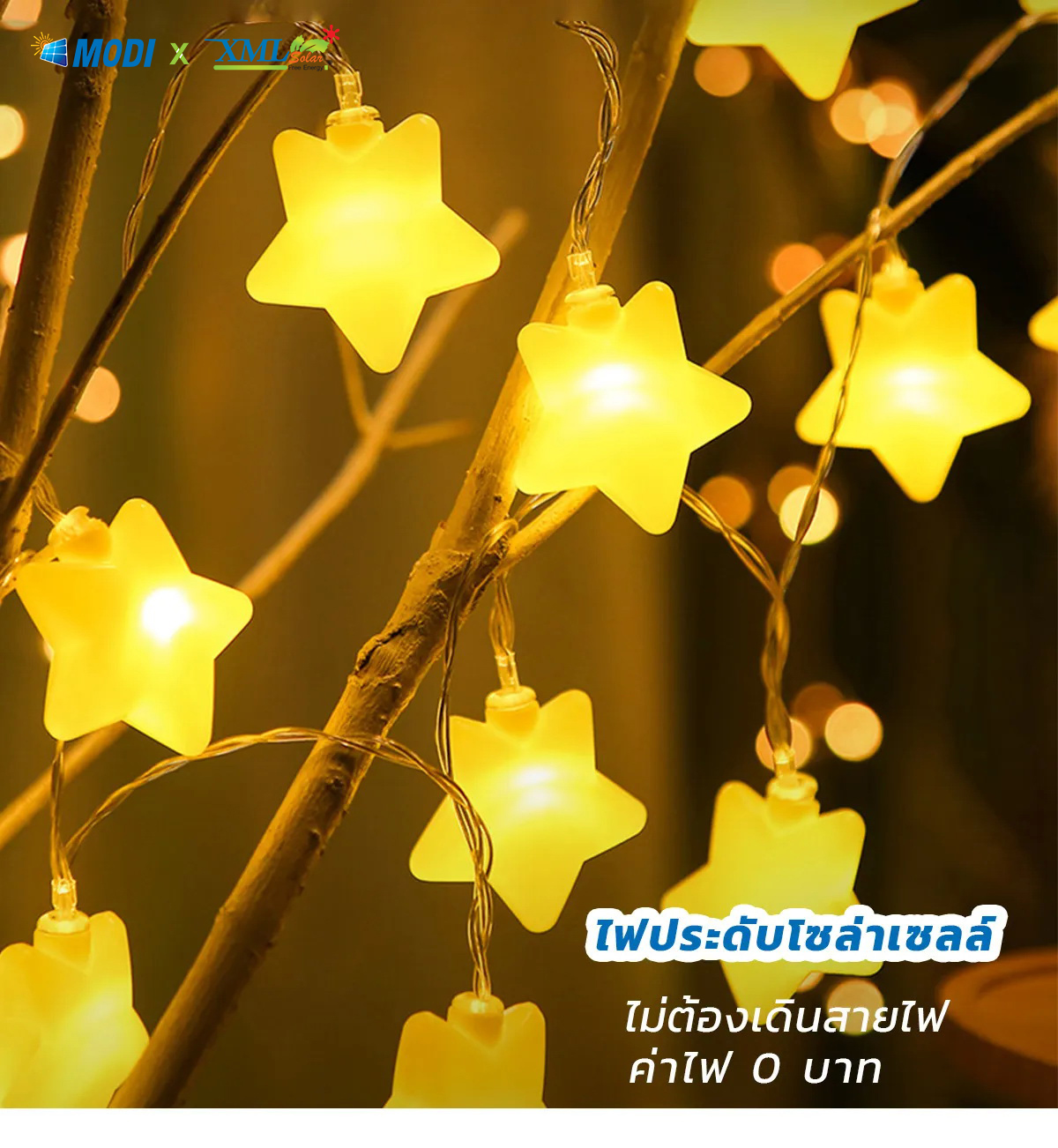 ไฟกระพริบโซล่าเซลล์ ทรงดาว 120 ดวง รุ่น MD-SOLAR-C2012 (เเสง : เหลืองวอมไวท์)